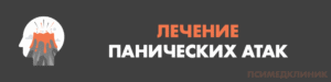 Лечение панических атак в Оренбурге